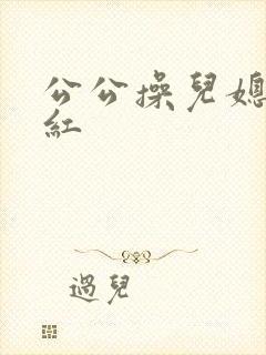 公公操儿媳妇陈红