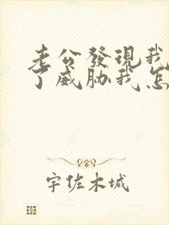 老公发现我出轨了威胁我怎么办