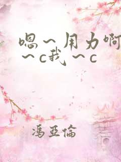 嗯~用力啊~嗯~c我~c