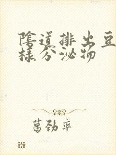 阴道排出豆腐渣样分泌物