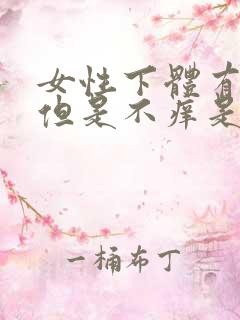 女性下体有异味但是不痒是什么原因