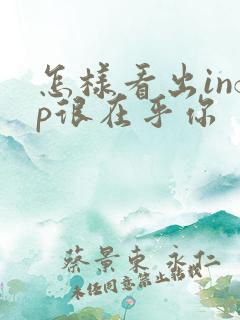 怎样看出infp很在乎你