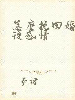 怎么挽回婚姻修复感情