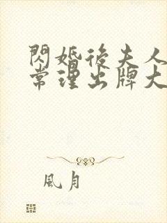 闪婚后夫人不按常理出牌大结局