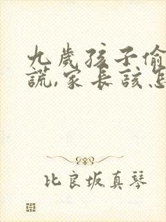 九岁孩子偷钱说谎,家长该怎么教育?