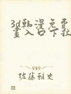 3d韩漫免费漫画入口下拉式