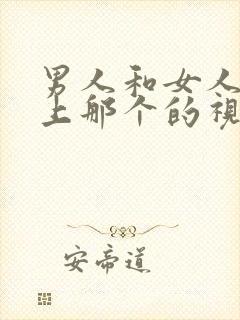 男人和女人在床上那个的视频