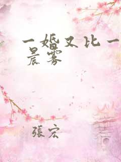 一婚又比一婚高 晨雾
