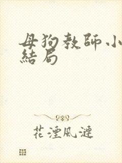 母狗教师小说大结局