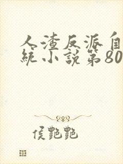 人渣反派自救系统小说第80章