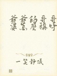 爷爷的哥哥的老婆怎么称呼