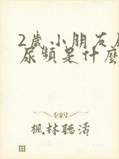 2岁小朋友尿多尿频是什么原因