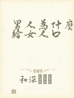 男人为什么喜欢给女人口