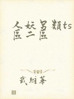 人妖另类ts一区二区
