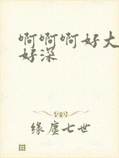 啊啊啊好大好爽好深