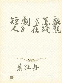 短剧《怎敌她动人》在线观看