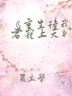 《重生后我把夫君宠上天》