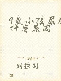 9岁小孩尿床是什么原因