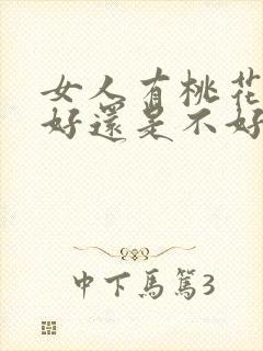 女人有桃花运是好还是不好