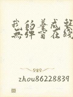 我的养成系女友无弹窗在线阅读