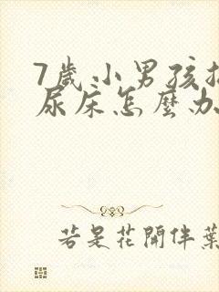 7岁小男孩总是尿床怎么办