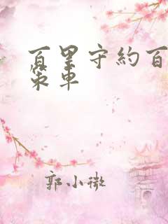 百里守约百里玄策车