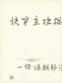 快穿主攻总攻