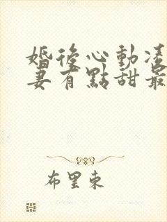 婚后心动凌总追妻有点甜最新结局