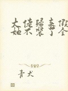 大佬归来假千金她不装了全文免费阅读