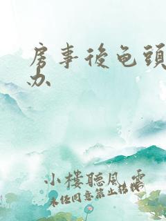 房事后龟头疼咋办