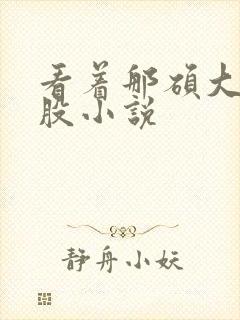 看着那硕大的屁股小说