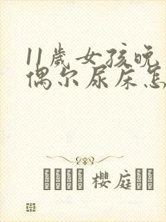 11岁女孩晚上偶尔尿床怎么回事