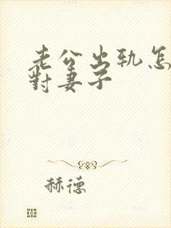 老公出轨怎样面对妻子