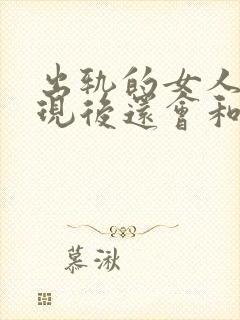 出轨的女人被发现后还会和情人联系吗