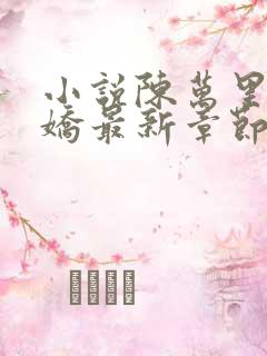 小说陈万里宋娇娇最新章节更新免费