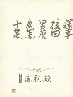 十岁男孩还尿床是怎么回事