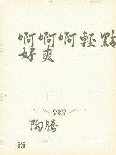 啊啊啊轻点啊啊好爽