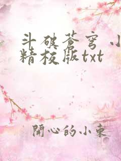 斗破苍穹 小说精校版txt