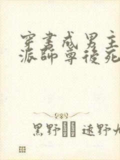 穿书成男主的反派师尊后死遁了