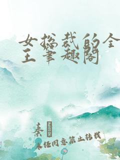 女总裁的全能兵王笔趣阁