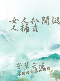 女人扒开腿认男人桶爽