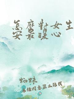 怎么对女生说早安最暖心