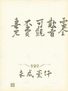 妻不可欺电视剧免费观看全集