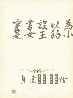 穿书误以为自己是女主的小说