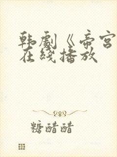 韩剧《帝宫欢》在线播放