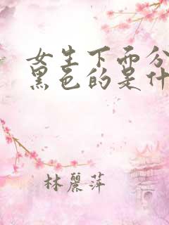 女生下面分泌物黑色的是什么原因