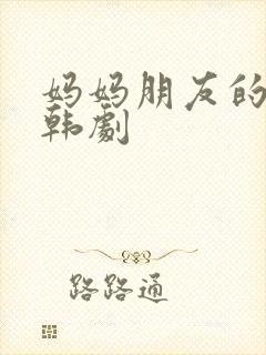 妈妈朋友的女儿韩剧