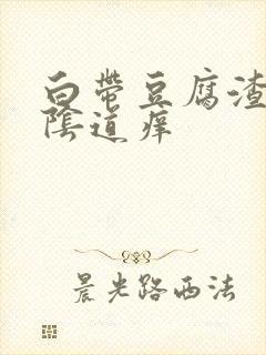 白带豆腐渣状,阴道痒