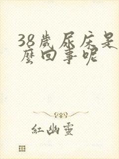 38岁尿床是怎么回事呢