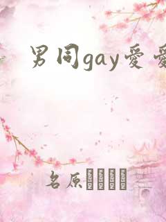 男同gay爱爱